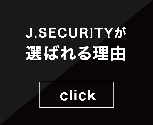 J.SECURITYが選ばれる 3つの理由