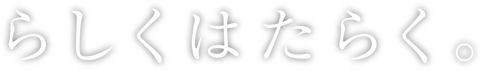 らしくはたらく。