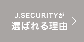 J.SECURITYが選ばれる理由